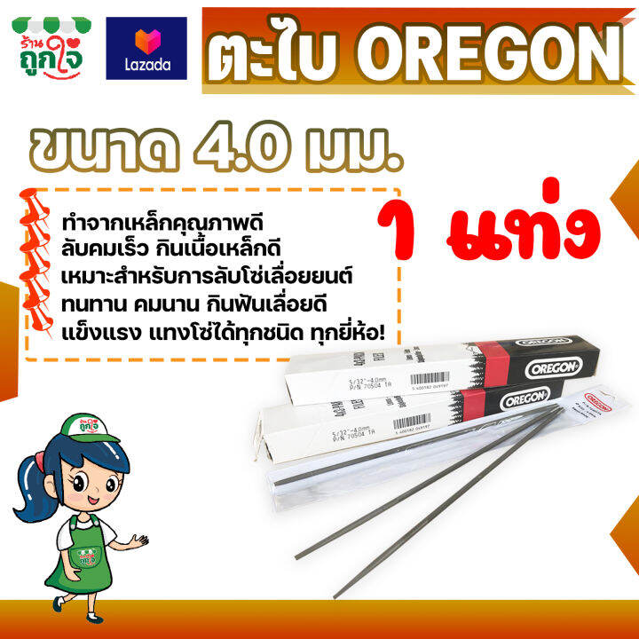 ตะไบ-ตะไบเลื่อยโซ่-ตะไบหางหนู-4-0-4-8-5-5mm-oregon-เลือกขนาด-เลือกจำนวน-สำหรับลับโซ่เลื่อยขนาด-3-8p-325-และ-404-ตะไบแทงโซ่-ตะไบแทงเลื่อย