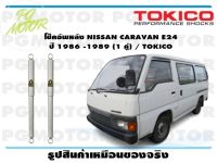 โช๊คอัพหลัง NISSAN CARAVAN E24 ปี 1986 -1989 (1 คู่) / TOKICO