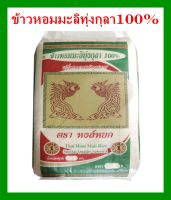 {ส่งฟรีทั่วไทย}ข้าวหอมมะลิทุ่งกุลา100% ตราหงส์หยก น้ำหนัก40กก.ข้าวออร์แกนิค ปลอดสารเคมี(Organic Rice)นุ่มหอมที่สุด