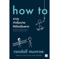 หนังสือ ฮาวทู ทำเรื่องง่าย ให้เป็นเรื่องยาก (How To) - Welearn