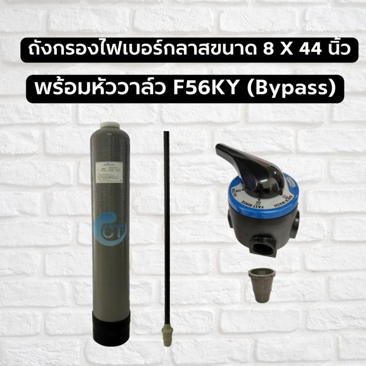 ถังกรองน้ำไฟเบอร์กลาส-ขนาด-8x44-นิ้ว-ถังเปล่า-พร้อมหัววาล์ว