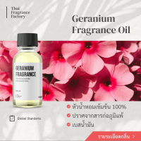 หัวน้ำหอมเข้มข้น Fragrance oil กลิ่น GERANIUM  (กลิ่นดอกเจอราเนียม) สำหรับผสมผลิตภัณฑ์เทียนหอมและเครื่องหอม