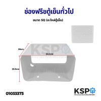 โปรดี ช่องฟรีซตู้เย็น HAIER ไฮเออร์ ขนาด 5.2Q (20.5x26x34.2cm) Evaporator Roll Bond ช่องฟรีสตู้เย็น อะไหล่ตู้เย็น ถูก++ ตู้เย็น อะไหล่ตู้เย็น อะไหล่ตู้แช่ อะไหล่ช่าง