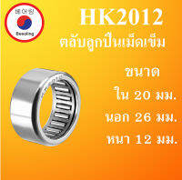 HK2012 ตลับลูกปืนเม็ดเข็ม ขนาดเพลา ใน 20 นอก 26 หนา 12 มม. ( Needle Roller Bearing ) 20x26x12 20*26*12 mm HK 2012 โดย Beeoling shop