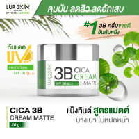 ?ส่งฟรี สั่งเลย?  LUR SKIN CICA 3B CREAM MATTE SPF30 PA+++ ขนาด 20g แป้งทิ้นสูตรแมท ปกปิด คุมมัน เกลี่ยง่าย บางเบา