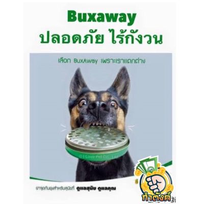 บักซ์อเวย์ ยากันยุงสำหรับสุนัข ปลอดภัยมากผลิตจากวัตถุดิบธรรมชาติ by กำตังค์