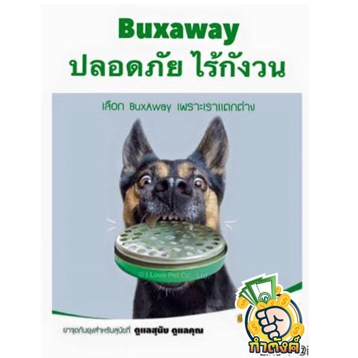 บักซ์อเวย์-ยากันยุงสำหรับสุนัข-ปลอดภัยมากผลิตจากวัตถุดิบธรรมชาติ-by-กำตังค์