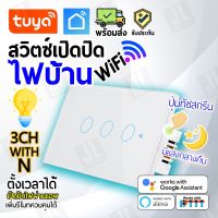 TUYA สวิตซ์เปิดปิดไฟแบบทัช 3ปุ่ม มีไฟส่องสว่างในตัว AC110V-240V 10A TUYA Smartlife smart home switch with backlight 3CH SMHSWA3N