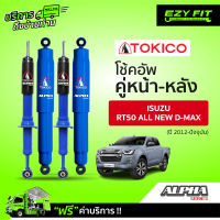 ฟรี!! บริการถึงบ้าน...โช้คอัพ TOKICO Alpha Series All New Isuzu D-max  ปี 12-on