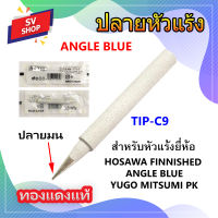 TIP-C9 ปลายหัวแร้ง ทองแดงเคลือบเงา หัวปลายแหลม ยี่ห้อ ANGLE BLUEใช้กับหัวแร้งรุ่น No.730,700,309,750,790,791