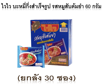 ไวไว บะหมี่กึ่งสำเร็จรูป 60 กรัม รสหมูสับต้มยำ (ยกลัง 30 ซอง)