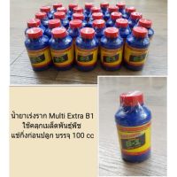 น้ำยาเร่งราก Multi Extra B1 บรรจุ 100cc