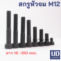 สกรูหัวจม น็อตหัวจม สกรูจมดำ เกลียว 1.75 เกรด 12.9 ขนาด M12 ยาว 16 - 100 mm. / Udomkit