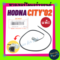 หางเทอร์โม แท้!!! HONDA CITY ZX 2002 - 2007 JAZZ 2003 เซนเซอร์อุณหภูมิ ฮอนด้า ซิตี้ แซดเอ็กซ์ 02 - 07 แจ๊ส 03 เทอร์มิสเตอร์ ปรับอากาศ เทอโม