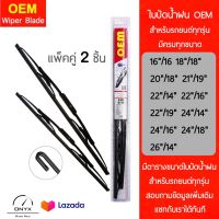 OEM 009 ใบปัดน้ำฝน สำหรับรถยนต์ รุ่นโครงเหล็ก แพ็คคู่ 2 ชิ้น มีครบทุกขนาด Wiper Blades for cars