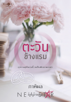 [Special Price] สถาพรบุ๊คส์ หนังสือ นิยายรักตะวันข้างแรม โดย ภาพิมล