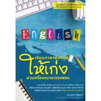 [พร้อมส่ง]หนังสือเรียนภาษาอังกฤษให้เก่งผ่านเครื่องหมายวรร#ภาษาต่างประเทศ,สนพศูนย์หนังสือจุฬาดร.รุ่งเพชร ศรีอุทุมพร