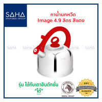 Zebra กาน้ำนกหวีด Image 4.9 ลิตร สีแดง 113494 กาน้ำร้อน  กาต้มน้ำร้อน Kettle