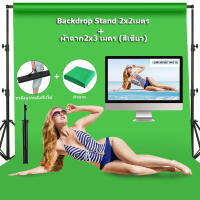 กรีนสกรีน Green screen BackdropStand2x2เมตร + ผ้าฉาก2x3(สีเขียว) ฉากถ่ายรูปขนาดผ้าฉากถ่ายรูป ผ้าคอตตอน100% ชุดขาตั้งฉากรองรับฉากหลังแบบปรับได้