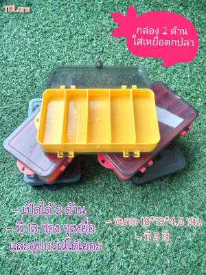 กล่อง 2ด้าน กล่องใสเหยื่อและอุปกรณ์ตกปลา  ขนาด: 18x10x4.5 ซม. -TBLure