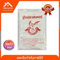 Srhome. ปูนปลาสเตอร์ตรานก ขนาด 1kg. ปูนปลาสเตอร์เอนกประสงค์ สีขาว เนื้อละเอียด สำหรับทำแม่พิมพ์ งานก่อสร้าง