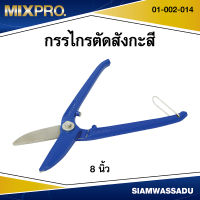 MIXPRO กรรไกรตัดสังกะสี 8" IN003/1 รุ่น 01-002-014