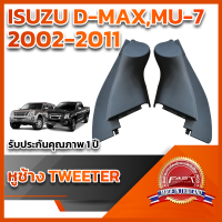 หูช้างทวิตเตอร์ สำหรับใส่ลำโพง ISUZU D-Max,Mu-7ปี2007-2011