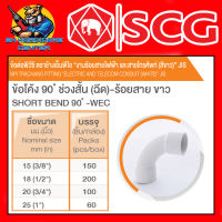 ข้อต่องานร้อยสายไฟ PVC ข้อโค้ง 90องศา ช่วงสั้น-ขาว PVC มีขนาด 3/8" - 1นิ้ว ยี่ห้อ SCG (ขายยกกล่อง)