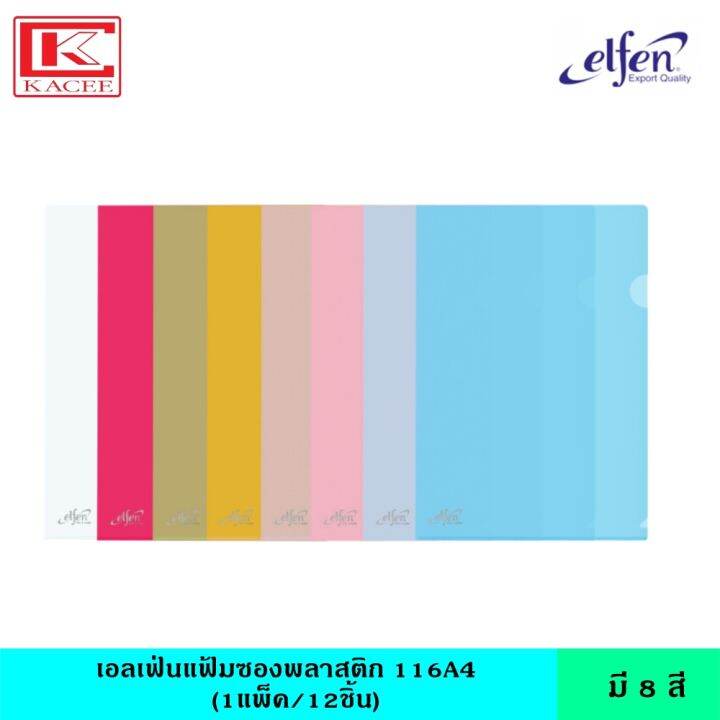 elfen-เอลเฟ่น-แฟ้มซองพลาสติก116a4-มี-8-สี-แฟ้มใส-แฟ้มซอง-แฟ้มพลาสติก-ซองใส-ขนาด-a4-ช่วยจัดเก็บเอกสาร-หนา-140-ไมครอน-กันน้ำ-กันรอย