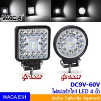 ( โปรโมชั่น++) คุ้มค่า WACA DC 9-60Volt รุ่น 160-180Watt ไฟสปอร์ตไลท์ LED แสงสีขาว ไฟตัดหมอก Off Road Light Bar มอเตอร์ไซต์ ATV ไฟติดรถ E31 ^SA ราคาสุดคุ้ม ไฟ ตัด หมอก led ไฟ ตัด หมอก โปรเจคเตอร์ ไฟ ตัด หมอก มอเตอร์ไซค์ ไฟ ตัด หมอก สี เหลือง