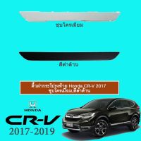 ? ราคาถูกที่สุด? คิ้วฝากระโปรงท้าย Honda CR-V 2017-2020 ชุบโครเมี่ยม,สีดำด้าน ##ตกแต่งรถยนต์ ยานยนต์ คิ้วฝากระโปรง เบ้ามือจับ ครอบไฟท้ายไฟหน้า หุ้มเบาะ หุ้มเกียร์ ม่านบังแดด พรมรถยนต์ แผ่นป้าย