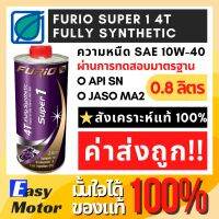 น้ำมันเครื่องสังเคราะห์แท้ 4t 100% น้ำมันเครื่อง10w40 น้ำมันเครื่อง มอไซค์  บางจาก BCP Furio Super 1 ขนาด 0.8L น้ำมันหล่อลื่นสังเคราะห์ 100%  สูตรพิเศษ สำหรับเครื่องยนต์เบนซิน 4 จังหวะ และเกียร์รถจักรยานยนต์ 2 จังหวะ และ 4 จังหวะ เกรด SAE 10W-40 มาตรฐาน A