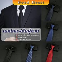 Jai Dee เนคไทแฟชั่นผู้ชาย เนคไทนักธุรกิจ สีพื้น แบบซิป ไม่ต้องผูก  Mens tie