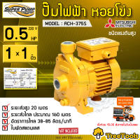 MITSUBISHI ปั๊มไฟฟ้า รุ่น ACH- 375S  0.5 HP ขนาดท่อ 1x1 นิ้ว  ปั๊มหอยโข่งชนิดแรงดันสูง SUPER PUMP หน้าหมู ปั๊มไฟฟ้า ปั๊มหอยโข่ง ปั๊มไฟฟ้าหอยโข่ง  จัดส่ง KERRY