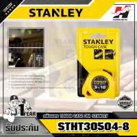 STANLEY รุ่น STHT30504 ตลับเมตร TOUGHCASE ABS 3ม.