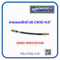 NISSAN สายลมคลัทช์ นิสสัน UD CW30 14.5" NO.5146