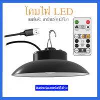 โคมไฟแค้มปิ้ง แบตในตัว โคมไฟพกพา ชาร์ท USB ไฟLED มีตะขอแขวน มาพร้อมรีโมท ปรับความสว่างได้ 3 ระดับ