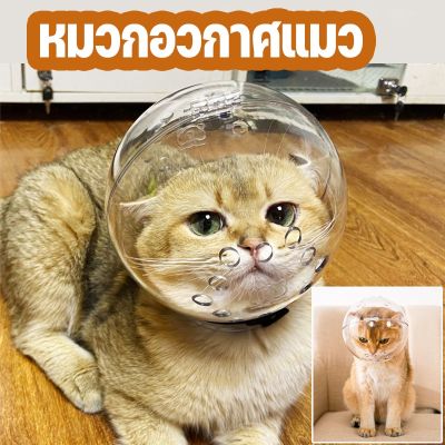 【Smilewil】หมวกอวกาศแมว ป้องกันการกัด ระบายอากาศได้ดี อุปกรณ์ป้องกันแมวเลีย ที่ครอบปากน้องแม