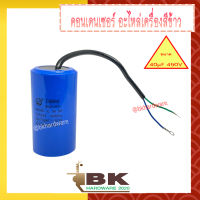 (สินค้าอยู่ไทย) คอนเดนเซอร์ คาปาซิเตอร์ ขนาด 40µF 450V ตัวช่วยสตาร์ท สำหรับมอเตอร์เครื่องสีข้าว อะไหล่เครื่องสีข้าว