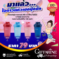 แก้วสีแดง คัลเลอร์ฟูล เชคเกอร์ 400 ml พร้อมส่ง กิฟฟารีนของแท้ 100%