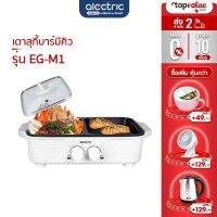 UDA เตาย่าง [คืน 72c. ทักแชทรับ ]  Alectric เตาสุกี้บาร์บีคิว รุ่น EG-M1 - รับประกัน 3 ปี เตาปิ้งย่าง  เตาบาร์บีคิว