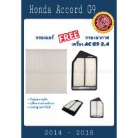 โปรดีล คุ้มค่า กรองแอร์ ฟรี กรองอากาศ ฮอนด้า แอคคอร์ด จี9 เครื่อง 2.4 honda accord G9 ปี 2014 - 2018 ของพร้อมส่ง ชิ้น ส่วน เครื่องยนต์ ดีเซล ชิ้น ส่วน เครื่องยนต์ เล็ก ชิ้น ส่วน คาร์บูเรเตอร์ เบนซิน ชิ้น ส่วน เครื่องยนต์ มอเตอร์ไซค์