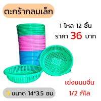 ตะกร้า Rw.08 12 ใบ ราคา 36 บาท ตะกร้าใส่เส้นขนมจีน 1/2 โล เข่งขนมจีน ตะกร้ากลม ตะกร้าขนมจีน ขนมจีน ตะกร้าพลาสติก