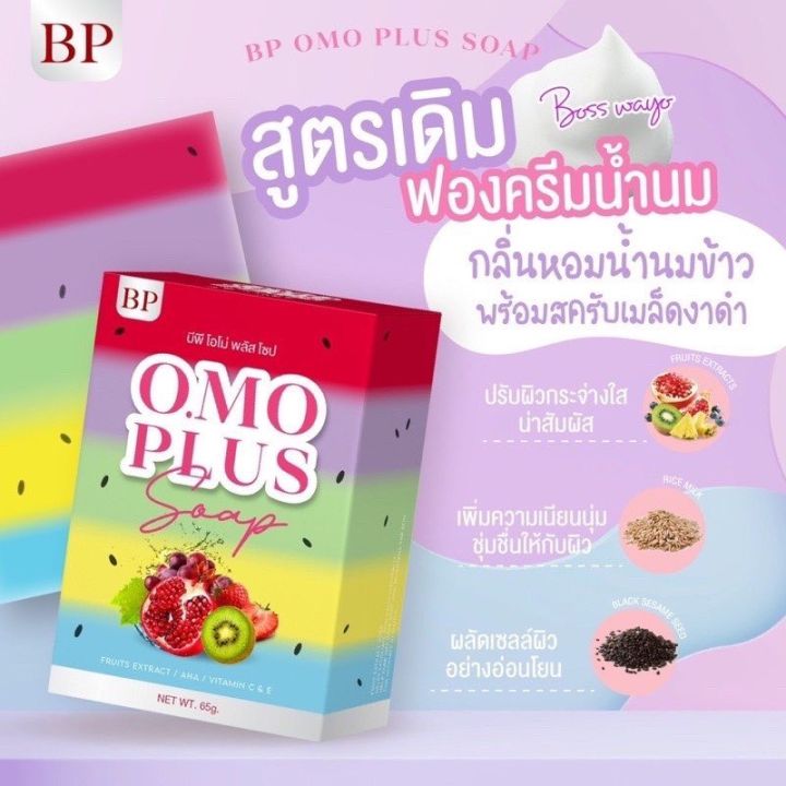 สบู่บีพี-โอโม่-โซฟ-ทำความสะอาดผิวกาย-ผิวสวย-ออร่า