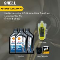 Shell Advance Ultra 10W-40 ขนาด 1 ลิตร จำนวน 3 ขวด + กรองน้ำมันเครื่อง Wix + น้ำยาล้างโซ่ SP250 แบบถุง