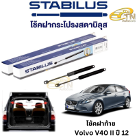 STABILUS โช๊คฝากระโปรงท้าย Volvo V40 II ปี 12