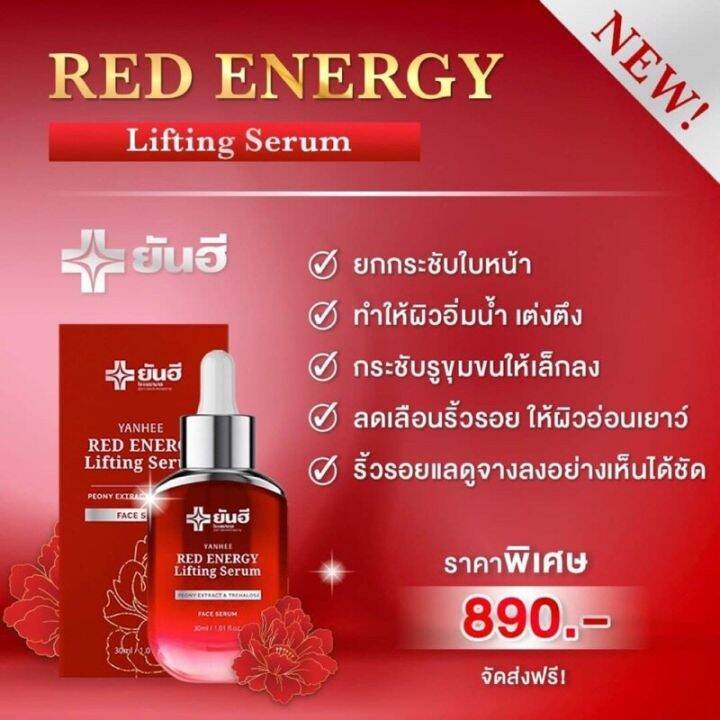 เซรั่มยันฮีแดง-เซรั่มยันฮีเรด-yanhee-red-energy-lifting-serum-30ml