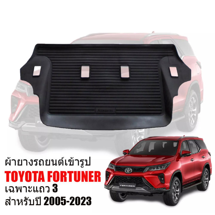 สต็อกพร้อมส่ง-ผ้ายางปูพื้นรถ-toyota-fortuner-ปี-2005-2023-เฉพาะแถว-3-พรมปูรถยนต์-พรมรถยนต์-พรมยาง-ยกขอบ-แผ่นยางปูพื้น-ผ้ายางปูรถ-ยางปูพื้นรถ