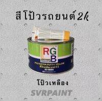 สีโป้วเหลือง RGB ชุดเล็ก สีโป้ว2k สีโป้วรถยนต์ พร้อมน้ำยา By Svrpaint