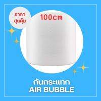 Air Bubble 100 x 100cm เมตรพลาสติกกันกระแทก ขนาด 100 x 100 เมตร (จำกัด 1ม้วน ต่อ 1คำสั่งซื้อ)